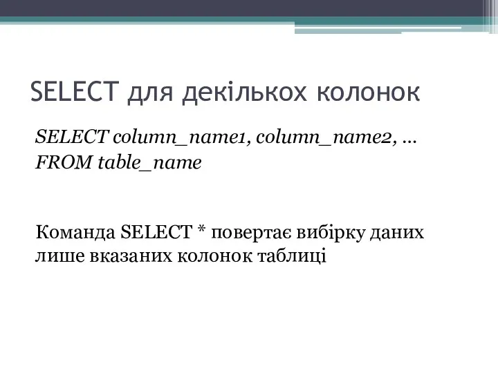 SELECT для декількох колонок SELECT column_name1, column_name2, … FROM table_name