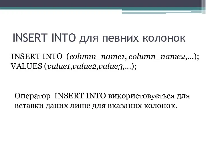 INSERT INTO для певних колонок INSERT INTO (column_name1, column_name2,...); VALUES