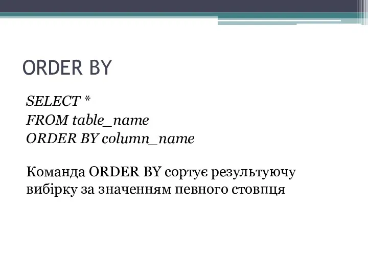 ORDER BY SELECT * FROM table_name ORDER BY column_name Команда