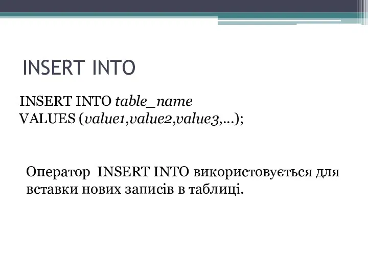 INSERT INTO INSERT INTO table_name VALUES (value1,value2,value3,...); Оператор INSERT INTO