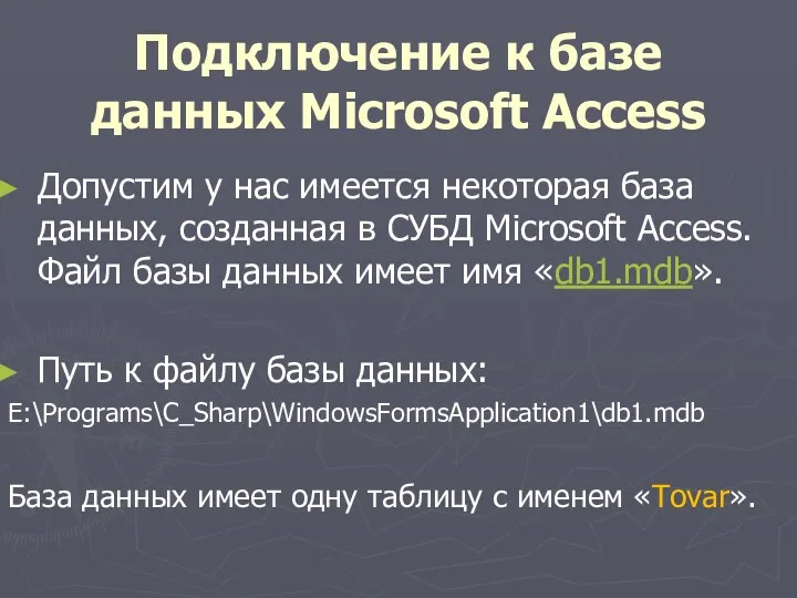Подключение к базе данных Microsoft Access Допустим у нас имеется некоторая база данных,