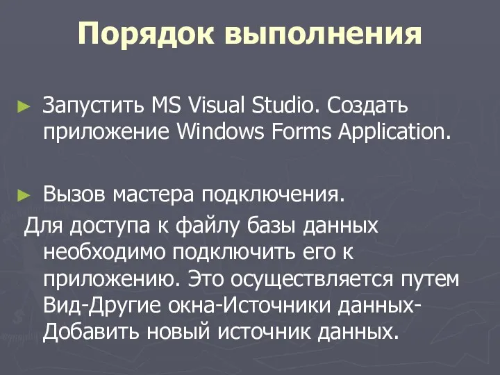 Запустить MS Visual Studio. Создать приложение Windows Forms Application. Вызов мастера подключения. Для