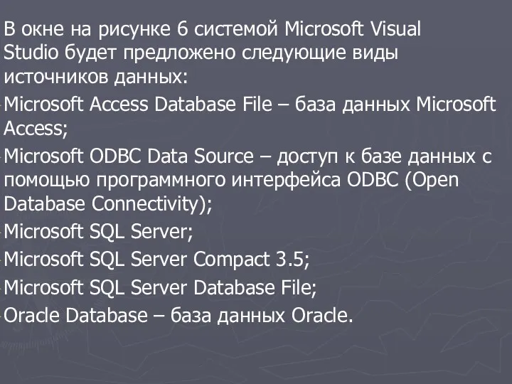 В окне на рисунке 6 системой Microsoft Visual Studio будет предложено следующие виды