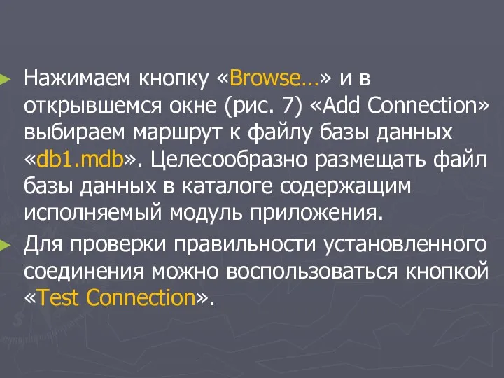 Нажимаем кнопку «Browse…» и в открывшемся окне (рис. 7) «Add Connection» выбираем маршрут