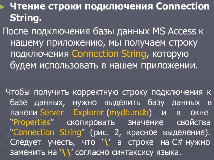 Чтение строки подключения Connection String. После подключения базы данных MS Access к нашему