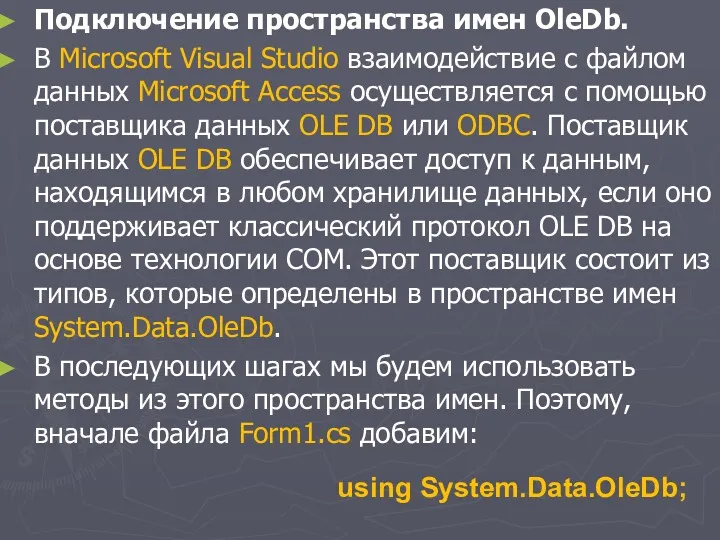 Подключение пространства имен OleDb. В Microsoft Visual Studio взаимодействие с файлом данных Microsoft