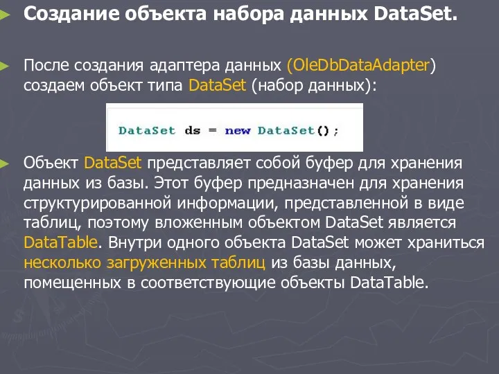 Создание объекта набора данных DataSet. После создания адаптера данных (OleDbDataAdapter) создаем объект типа