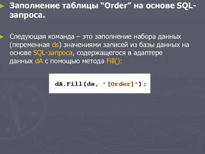 Заполнение таблицы “Order” на основе SQL-запроса. Следующая команда – это заполнение набора данных