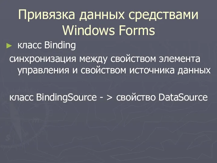 Привязка данных средствами Windows Forms класс Binding синхронизация между свойством элемента управления и