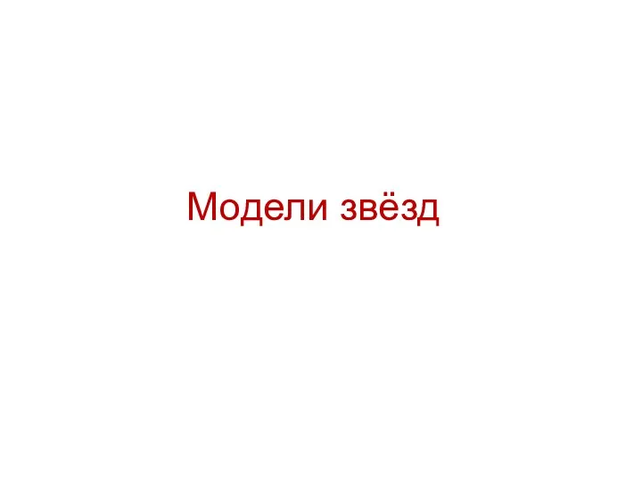 Модели звёзд