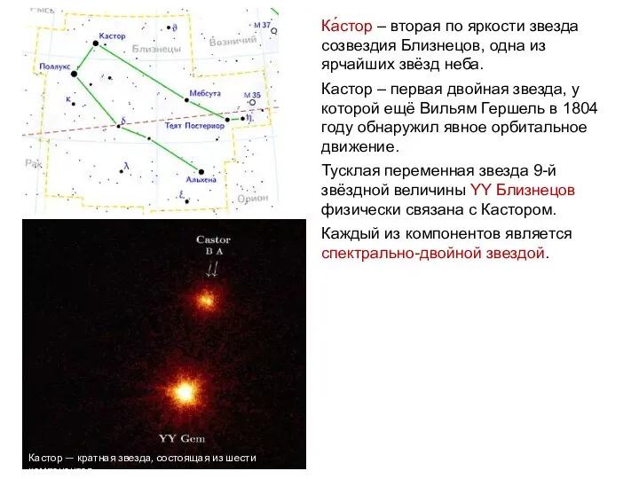Веста Ка́стор – вторая по яркости звезда созвездия Близнецов, одна