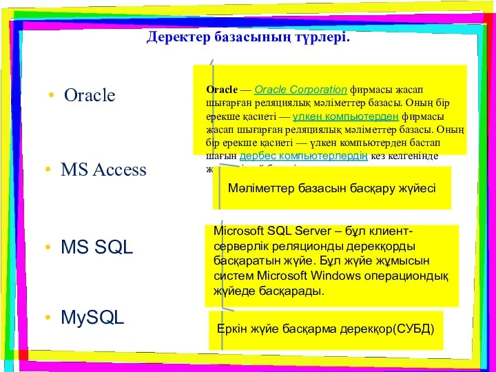 Деректер базасының түрлері. Oracle MS Access Oracle — Oracle Corporation фирмасы жасап шығарған