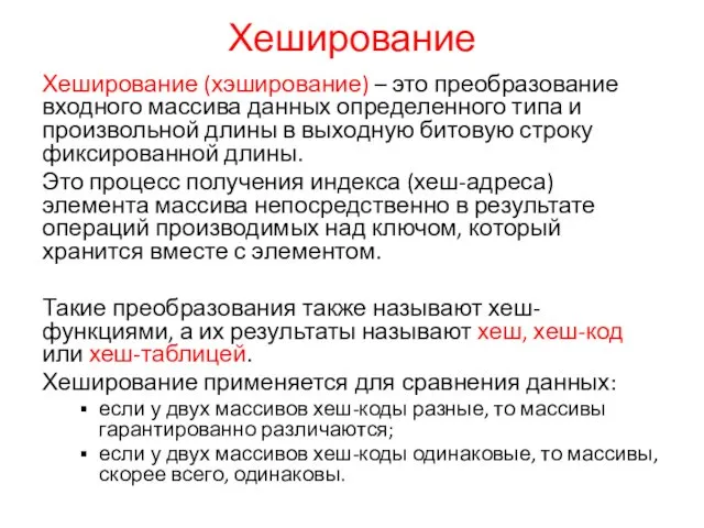 Хеширование Хеширование (хэширование) – это преобразование входного массива данных определенного