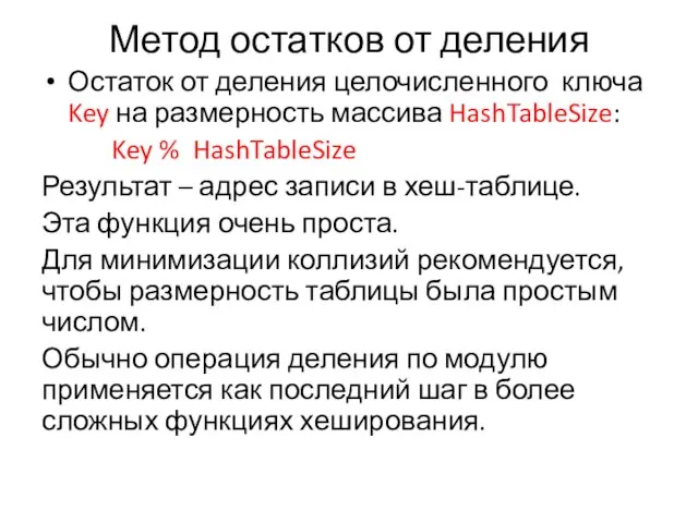 Метод остатков от деления Остаток от деления целочисленного ключа Key