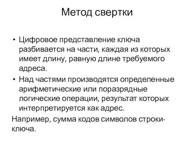 Метод свертки Цифровое представление ключа разбивается на части, каждая из