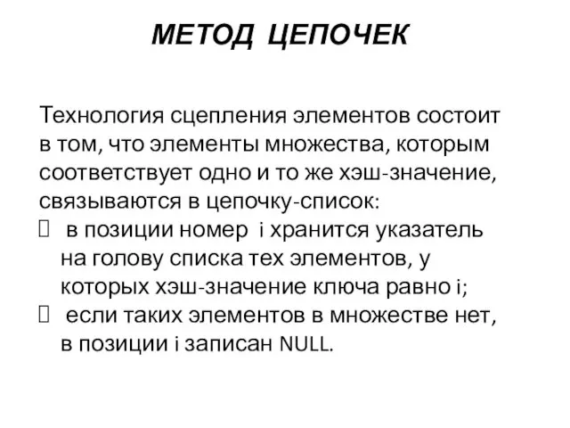 МЕТОД ЦЕПОЧЕК Технология сцепления элементов состоит в том, что элементы