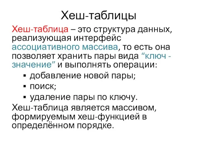 Хеш-таблицы Хеш-таблица – это структура данных, реализующая интерфейс ассоциативного массива,