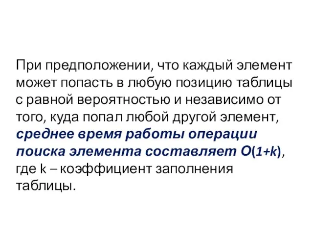 При предположении, что каждый элемент может попасть в любую позицию