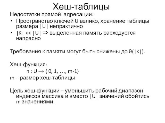 Хеш-таблицы Недостатки прямой адресации: Пространство ключей U велико, хранение таблицы