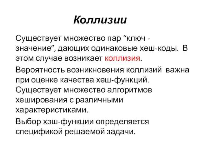 Коллизии Существует множество пар “ключ - значение”, дающих одинаковые хеш-коды.