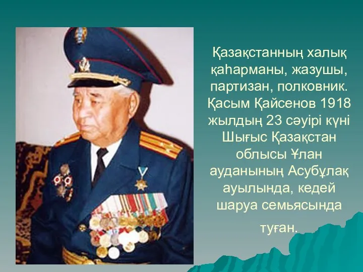 Қазақстанның халық қаһарманы, жазушы, партизан, полковник. Қасым Қайсенов 1918 жылдың 23 сәуірі күні