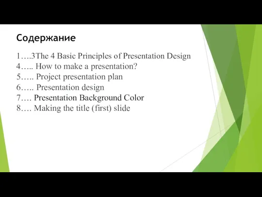Содержание 1….3The 4 Basic Principles of Presentation Design 4….. How to make a