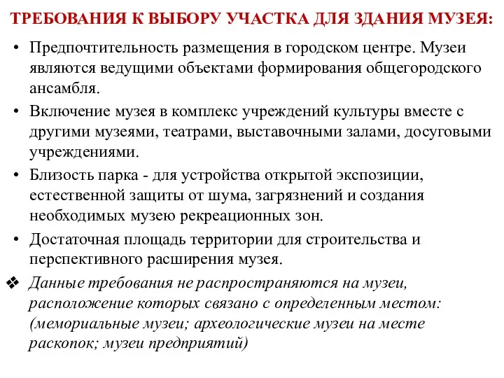 ТРЕБОВАНИЯ К ВЫБОРУ УЧАСТКА ДЛЯ ЗДАНИЯ МУЗЕЯ: Предпочтительность размещения в