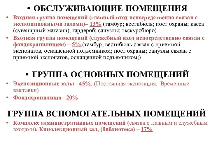 ОБСЛУЖИВАЮЩИЕ ПОМЕЩЕНИЯ Входная группа помещений (главный вход непосредственно связан с