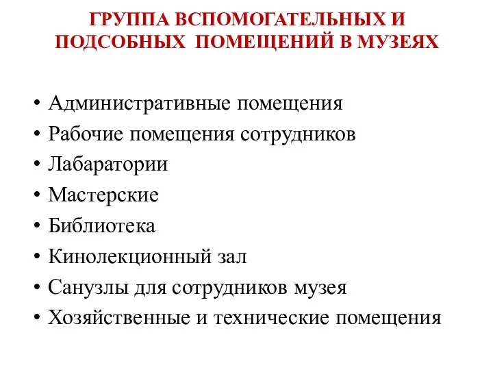 ГРУППА ВСПОМОГАТЕЛЬНЫХ И ПОДСОБНЫХ ПОМЕЩЕНИЙ В МУЗЕЯХ Административные помещения Рабочие