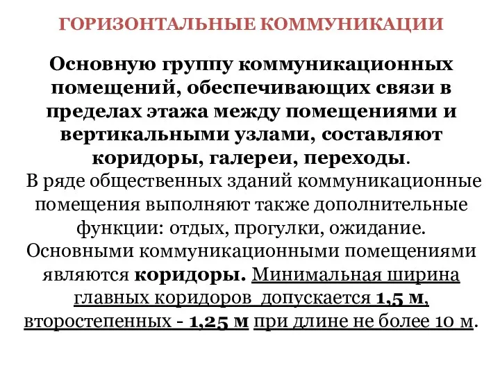 ГОРИЗОНТАЛЬНЫЕ КОММУНИКАЦИИ Основную группу коммуникационных помещений, обеспечивающих связи в пределах