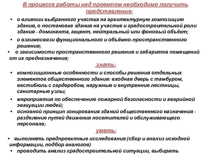 В процессе работы над проектом необходимо получить представление: о влиянии