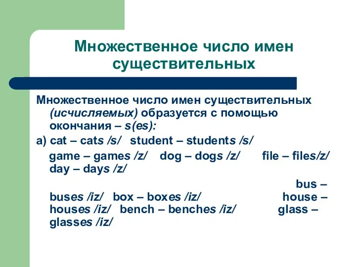 Множественное число имен существительных Множественное число имен существительных (исчисляемых) образуется