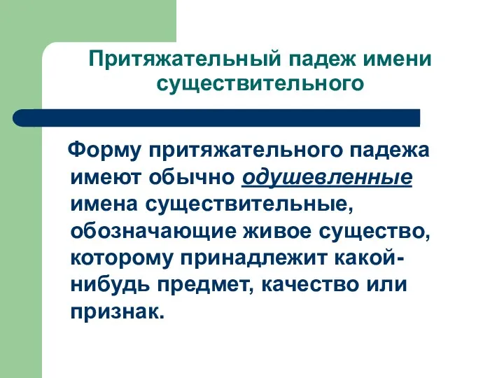 Притяжательный падеж имени существительного Форму притяжательного падежа имеют обычно одушевленные