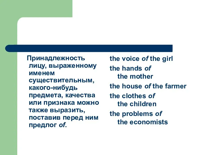 Принадлежность лицу, выраженному именем существительным, какого-нибудь предмета, качества или признака