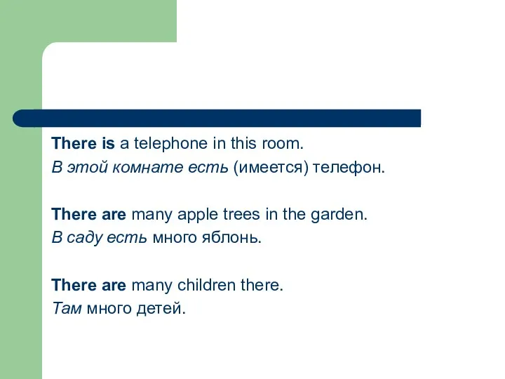 There is a telephone in this room. В этой комнате