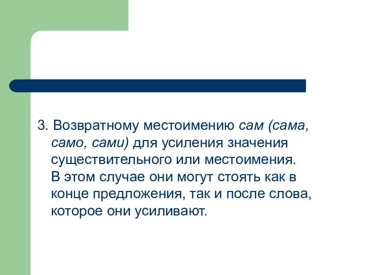 3. Возвратному местоимению сам (сама, само, сами) для усиления значения