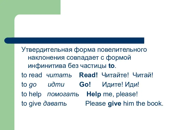 Утвердительная форма повелительного наклонения совпадает с формой инфинитива без частицы