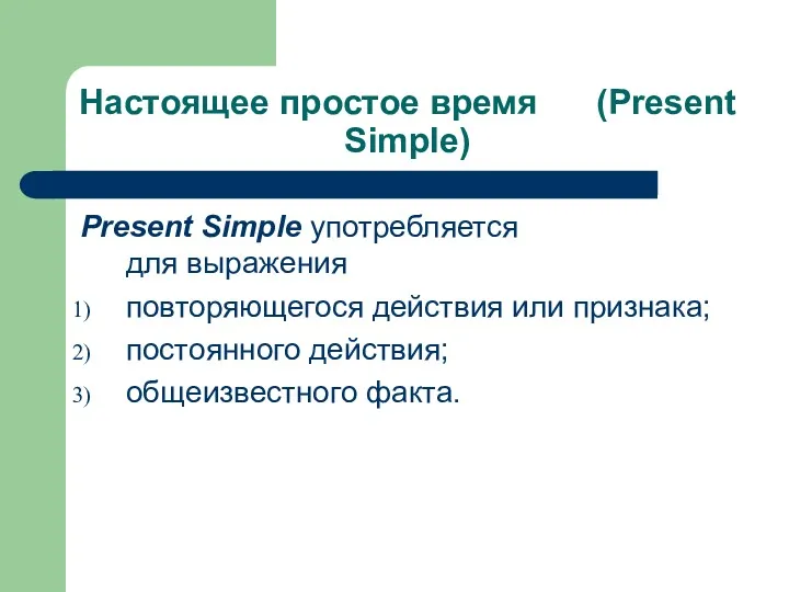 Настоящее простое время (Present Simple) Present Simple употребляется для выражения