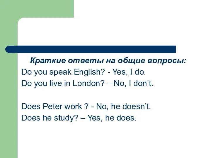 Краткие ответы на общие вопросы: Do you speak English? -
