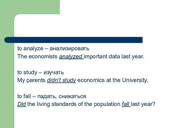 to analyze – анализировать The economists analyzed important data last