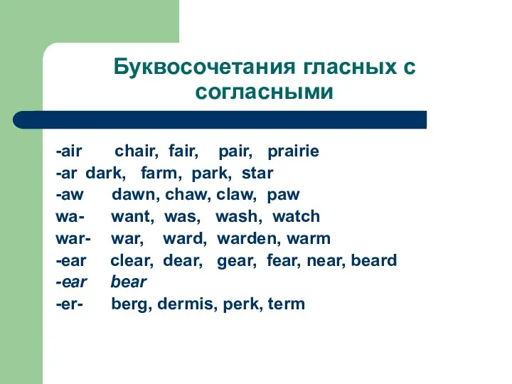 Буквосочетания гласных с согласными -air chair, fair, pair, prairie -ar