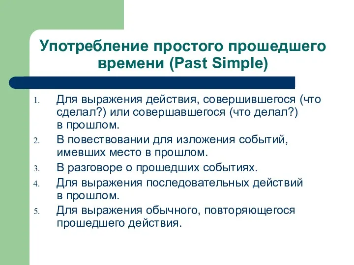 Употребление простого прошедшего времени (Past Simple) Для выражения действия, совершившегося