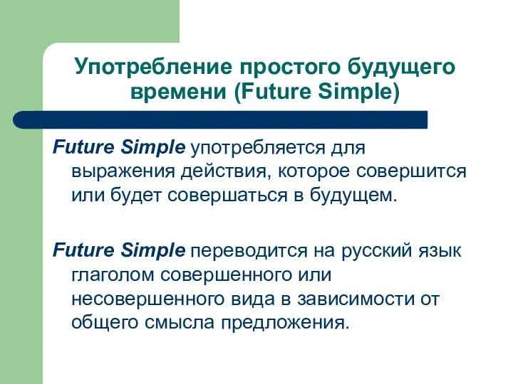 Употребление простого будущего времени (Future Simple) Future Simple употребляется для