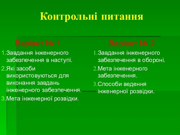 Контрольні питання Варіант № 2 Завдання інженерного забезпечення в обороні.