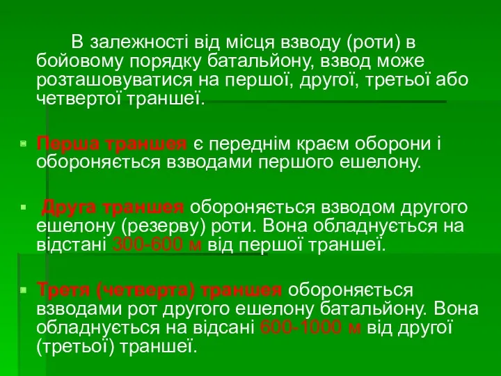 В залежності від місця взводу (роти) в бойовому порядку батальйону,