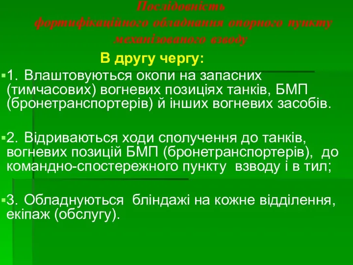 Послідовність фортифікаційного обладнання опорного пункту механізованого взводу В другу чергу: