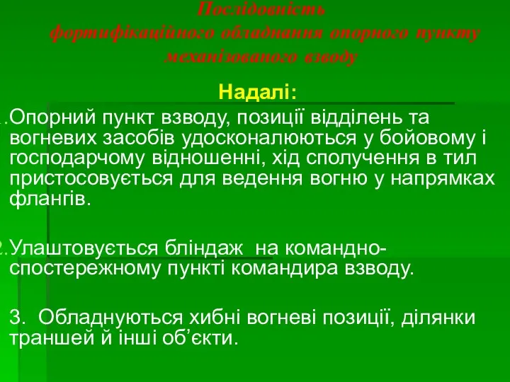 Послідовність фортифікаційного обладнання опорного пункту механізованого взводу Надалі: Опорний пункт