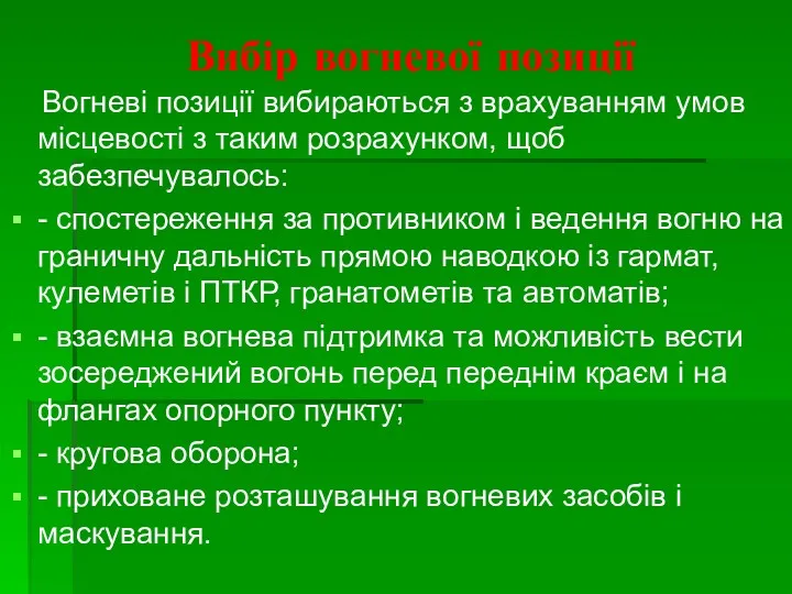 Вибір вогневої позиції Вогневі позиції вибираються з врахуванням умов місцевості