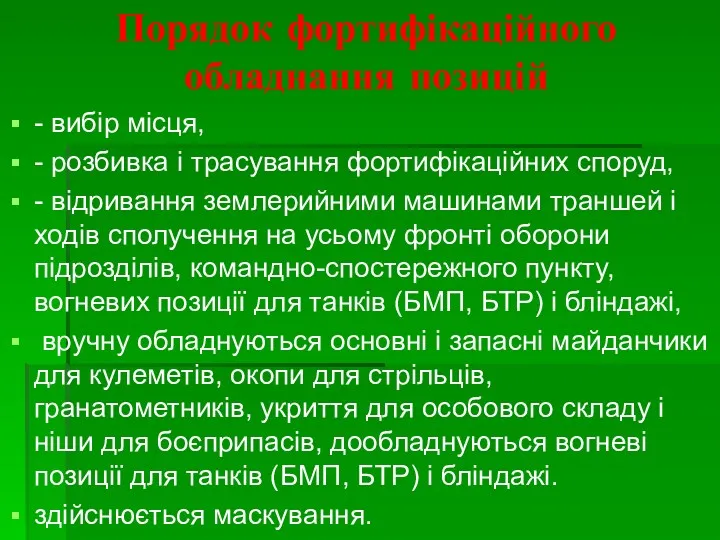 Порядок фортифікаційного обладнання позицій - вибір місця, - розбивка і