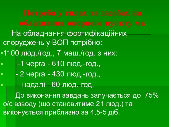 Потреба у силах та засобах на обладнання опорного пункту мв